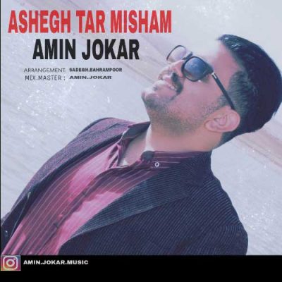 امین جوکار عاشق تر میشم